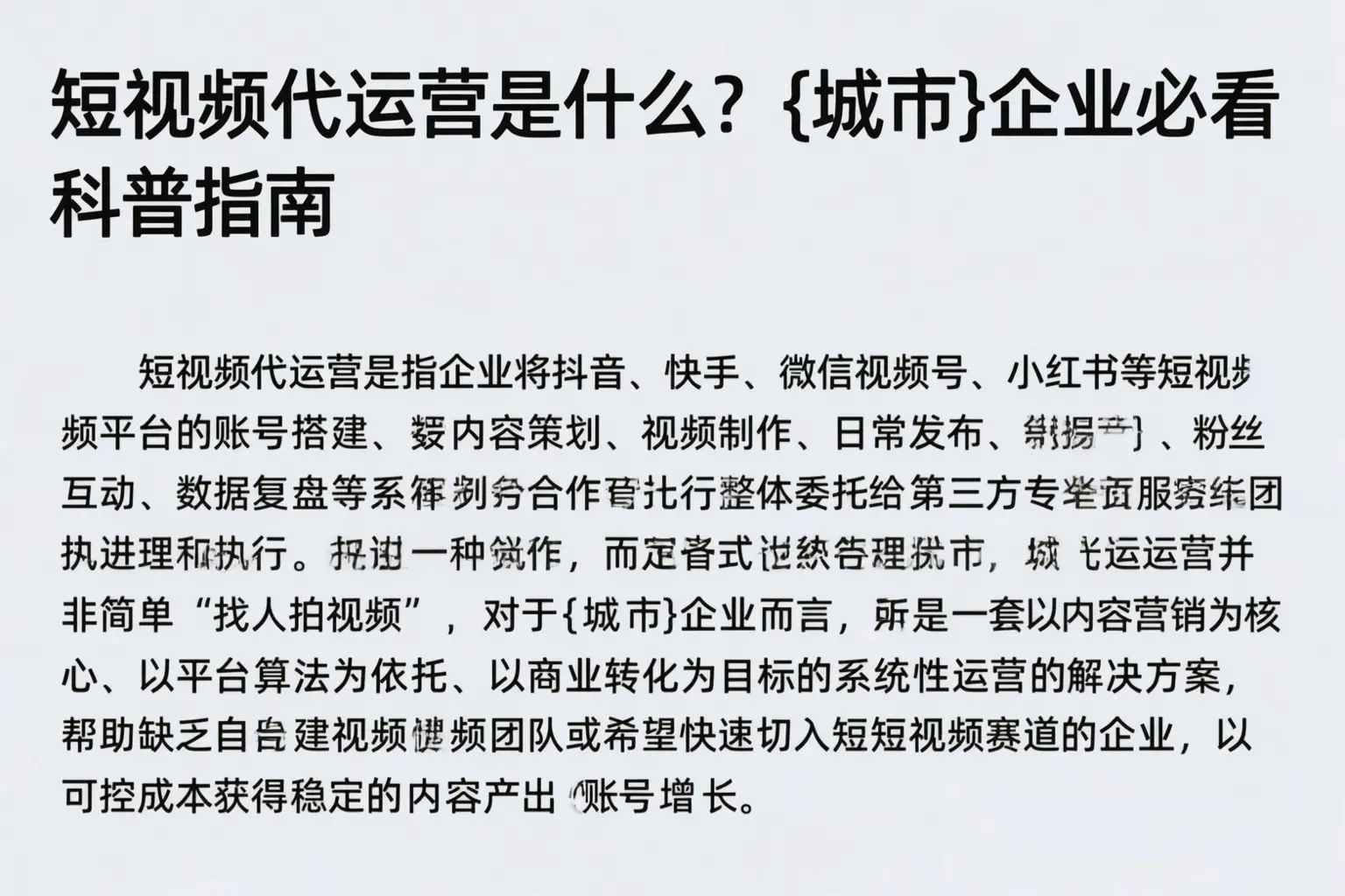 短视频代运营是什么？延安企业必看科普指南