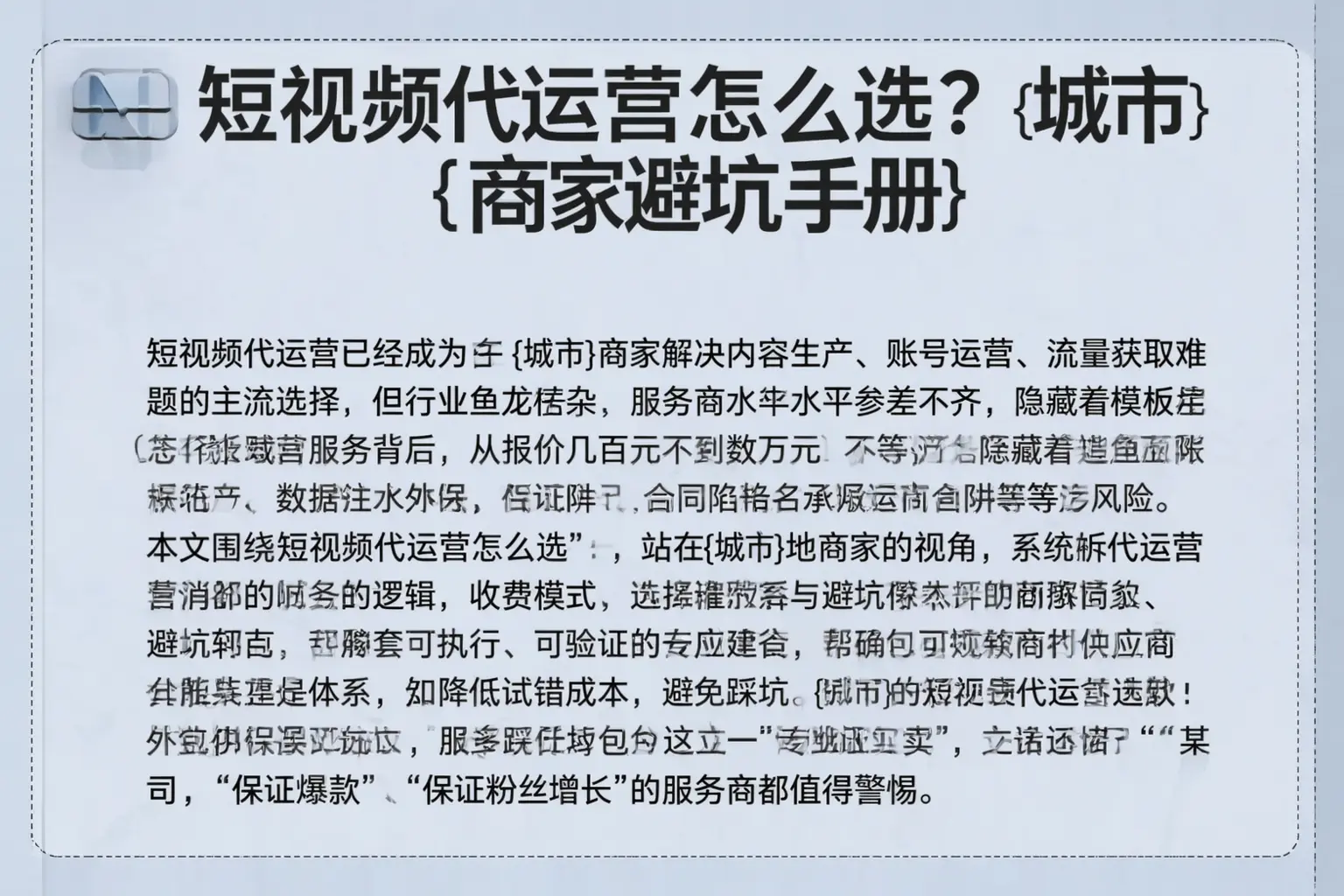短视频代运营怎么选？延安商家避坑手册