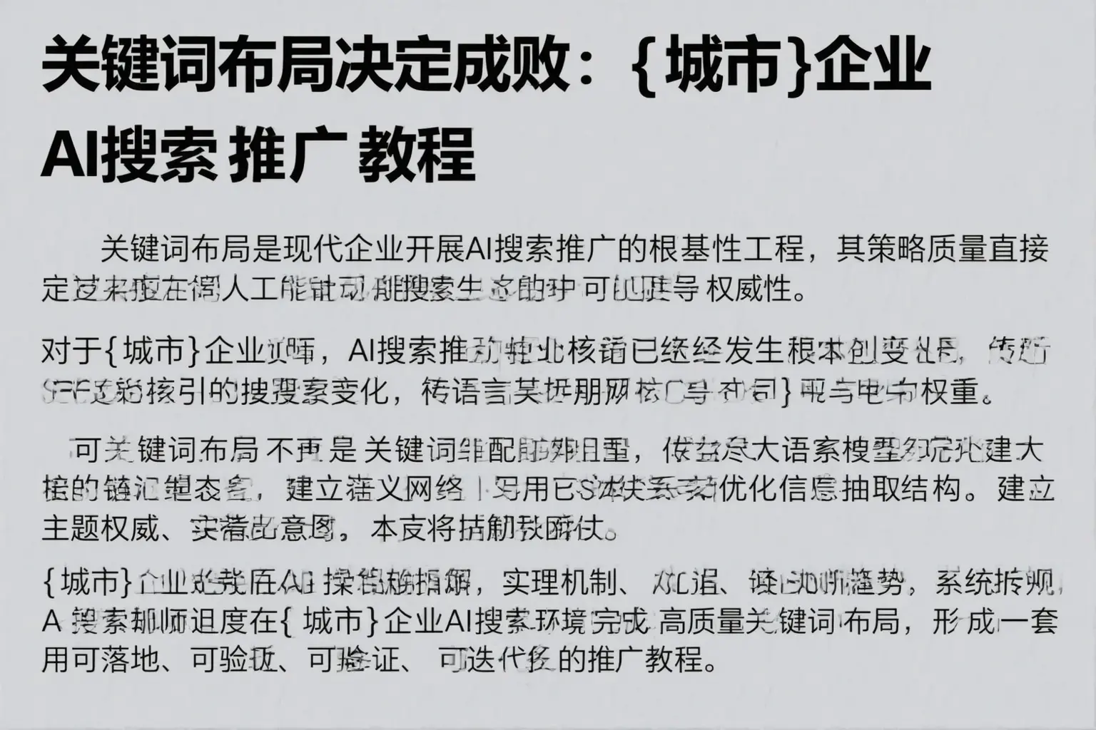 关键词布局决定成败：延安企业AI搜索推广教程