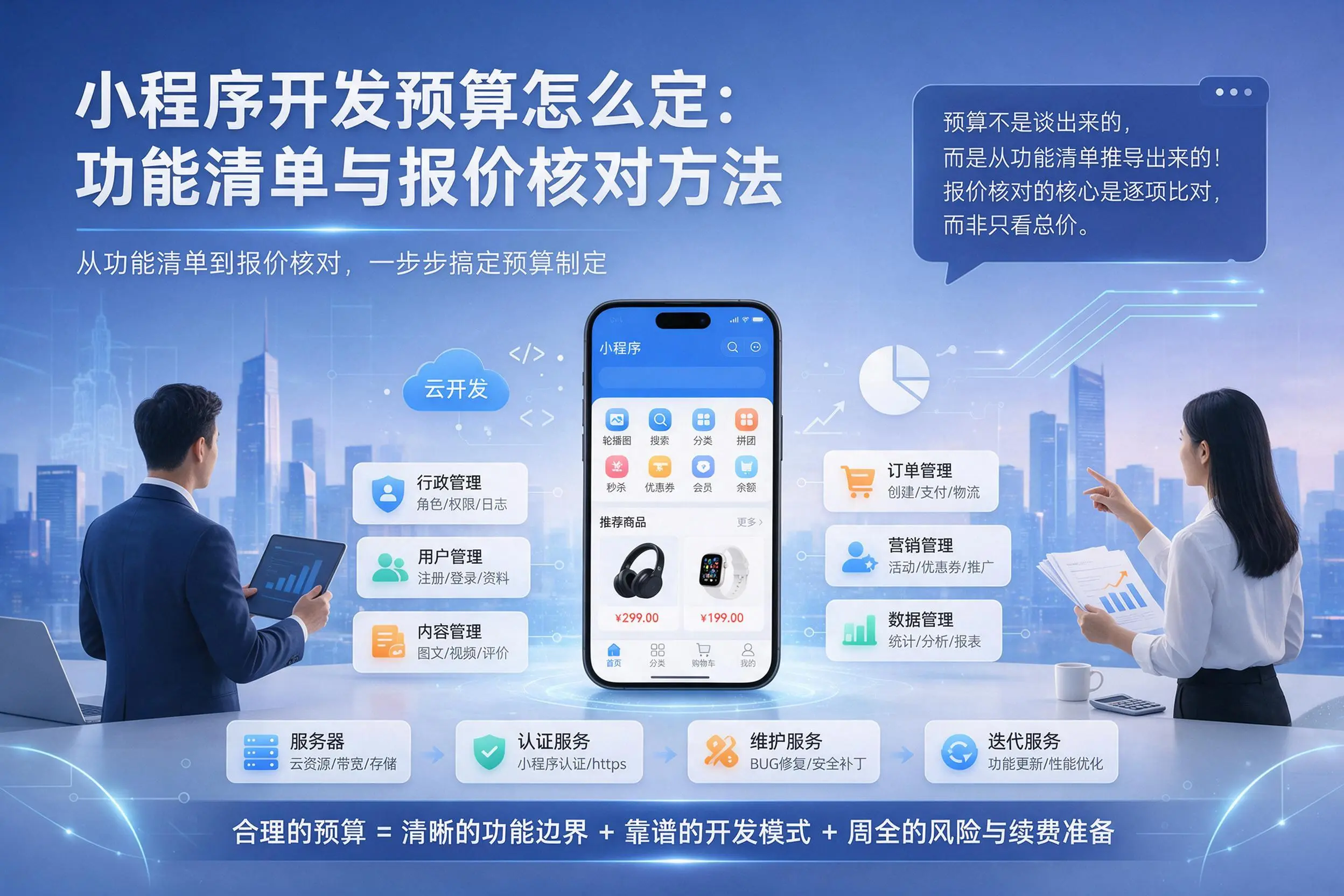 延安小程序开发预算怎么定:功能清单与报价核对方法