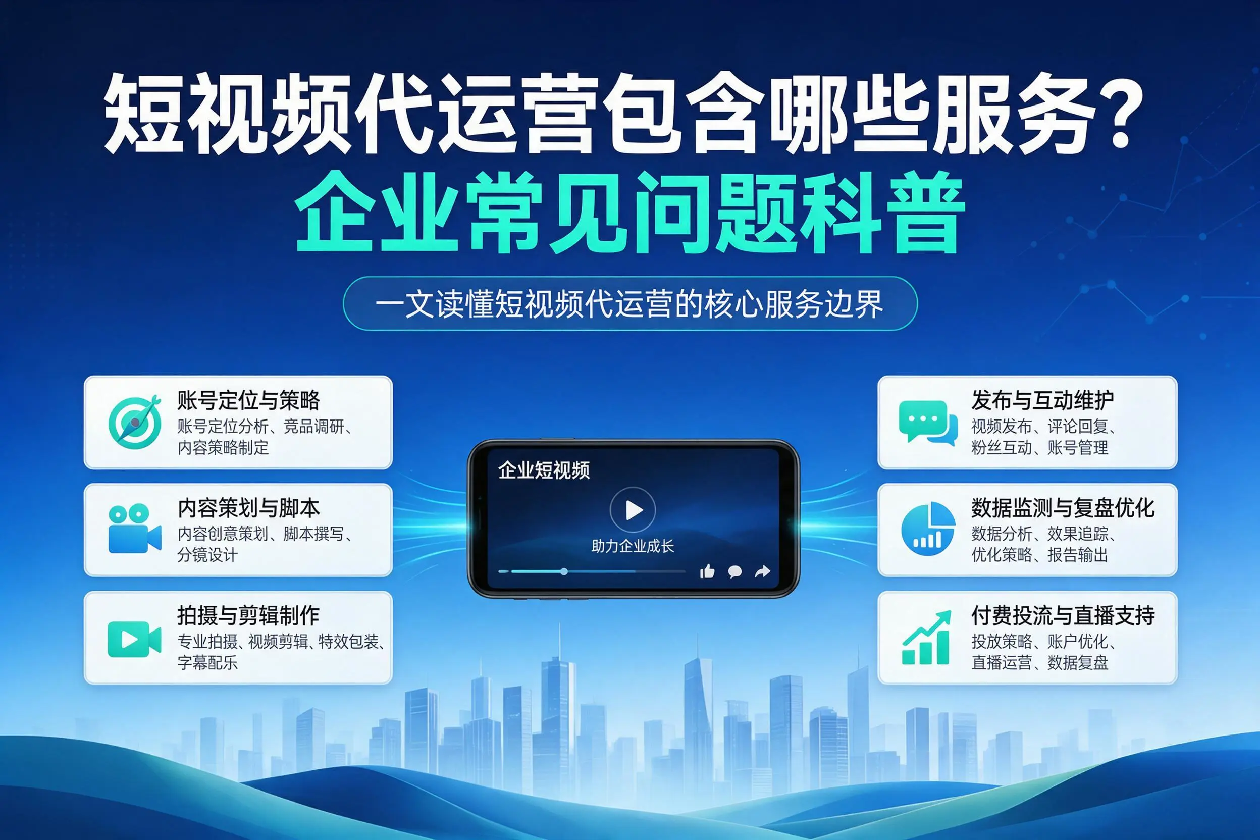 短视频代运营包含哪些服务?延安企业常见问题科普