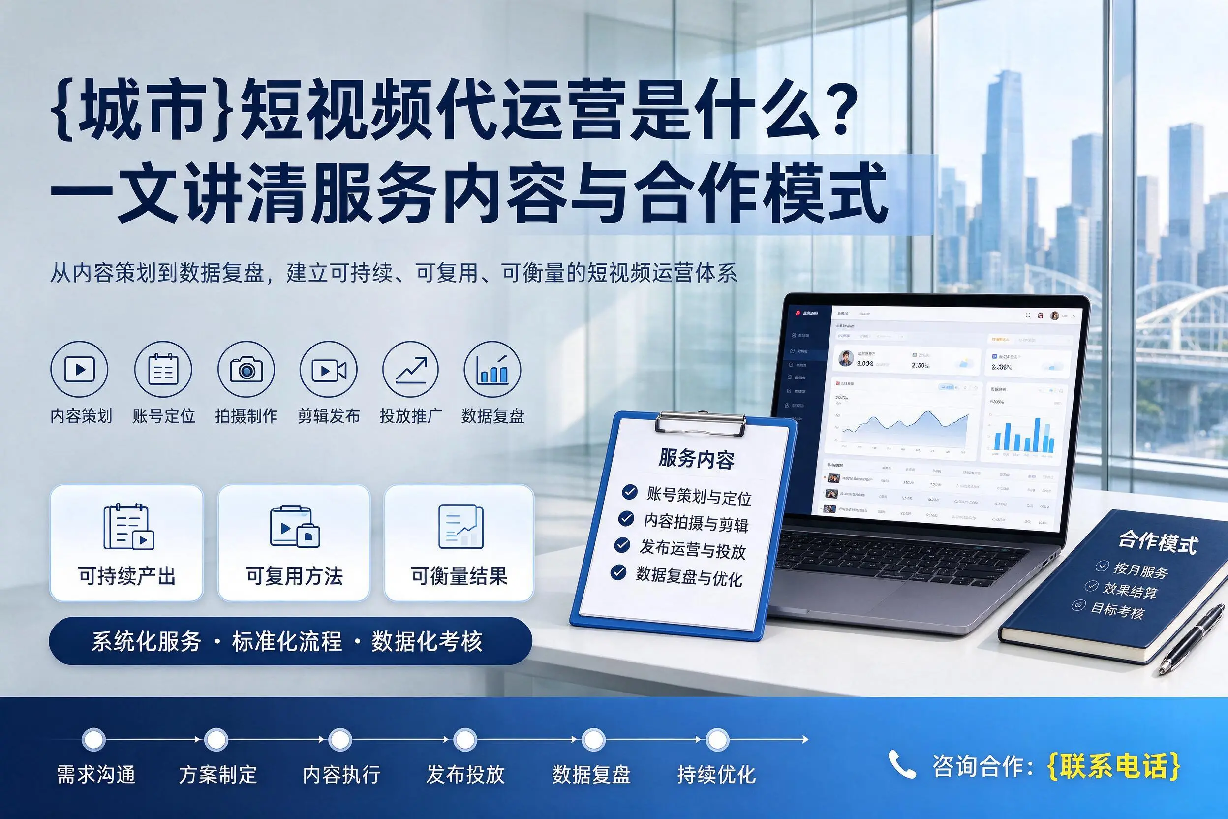延安短视频代运营是什么?一文讲清服务内容与合作模式