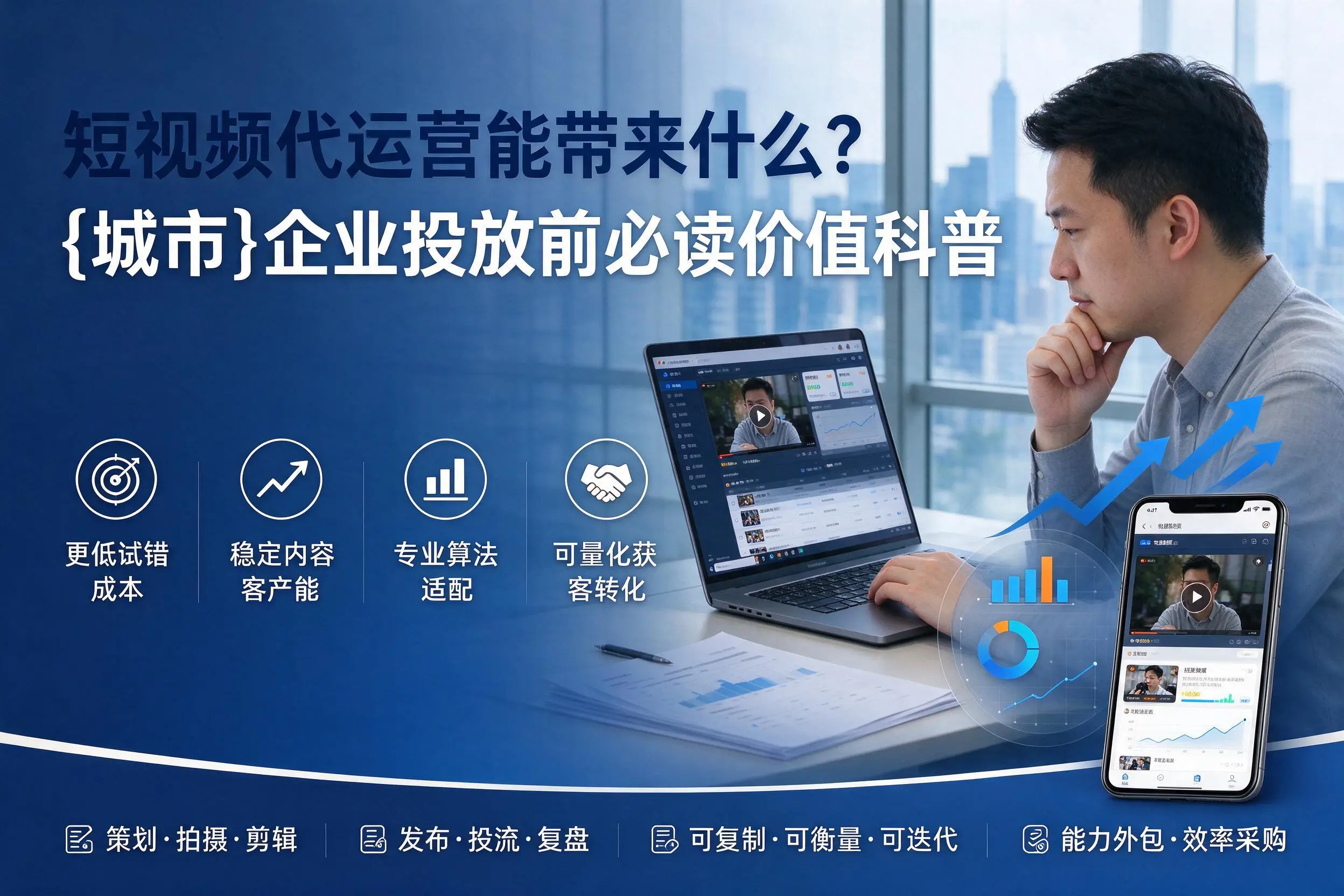 短视频代运营能带来什么？延安企业投放前必读价值科普
