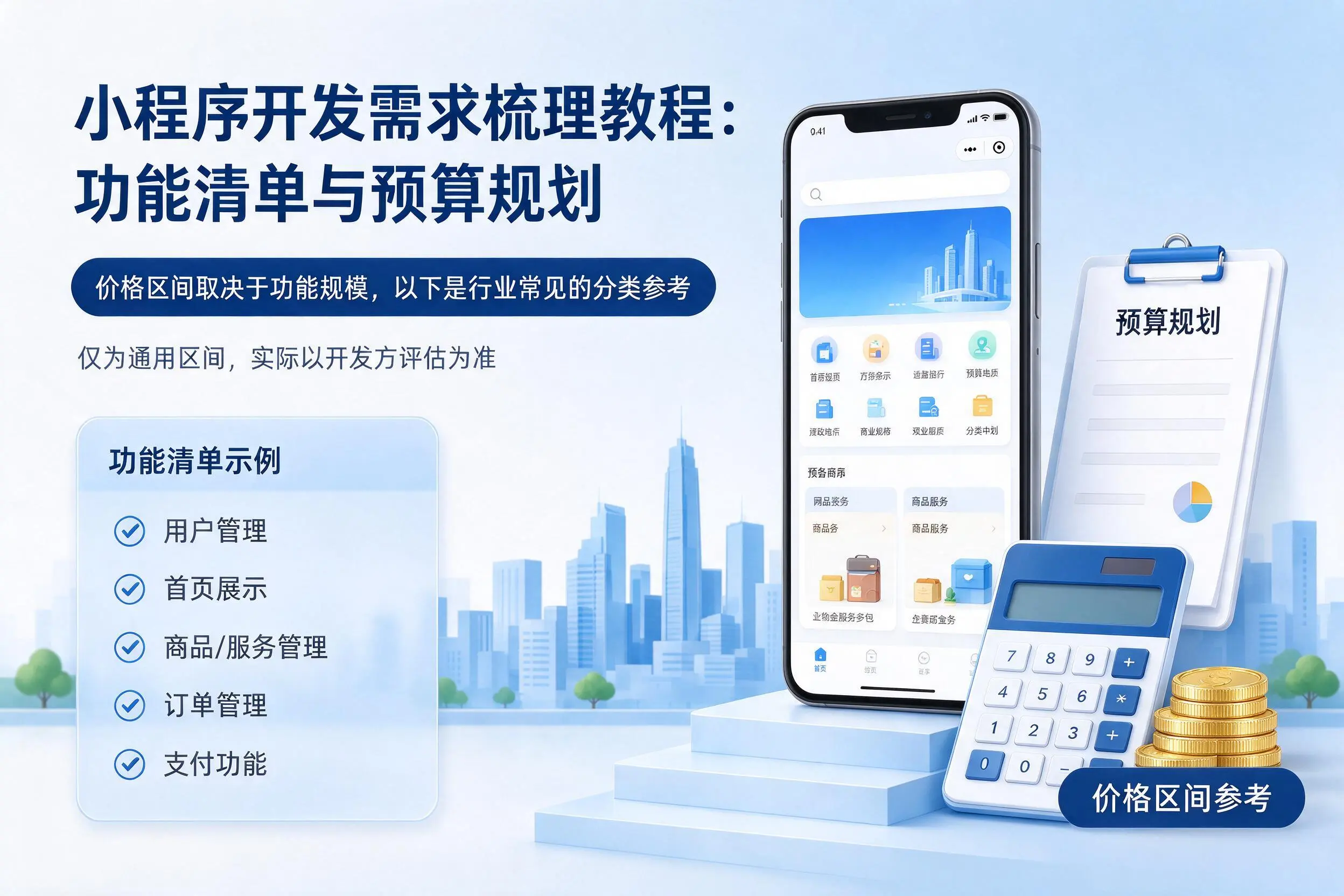 延安小程序开发需求梳理教程:功能清单与预算规划