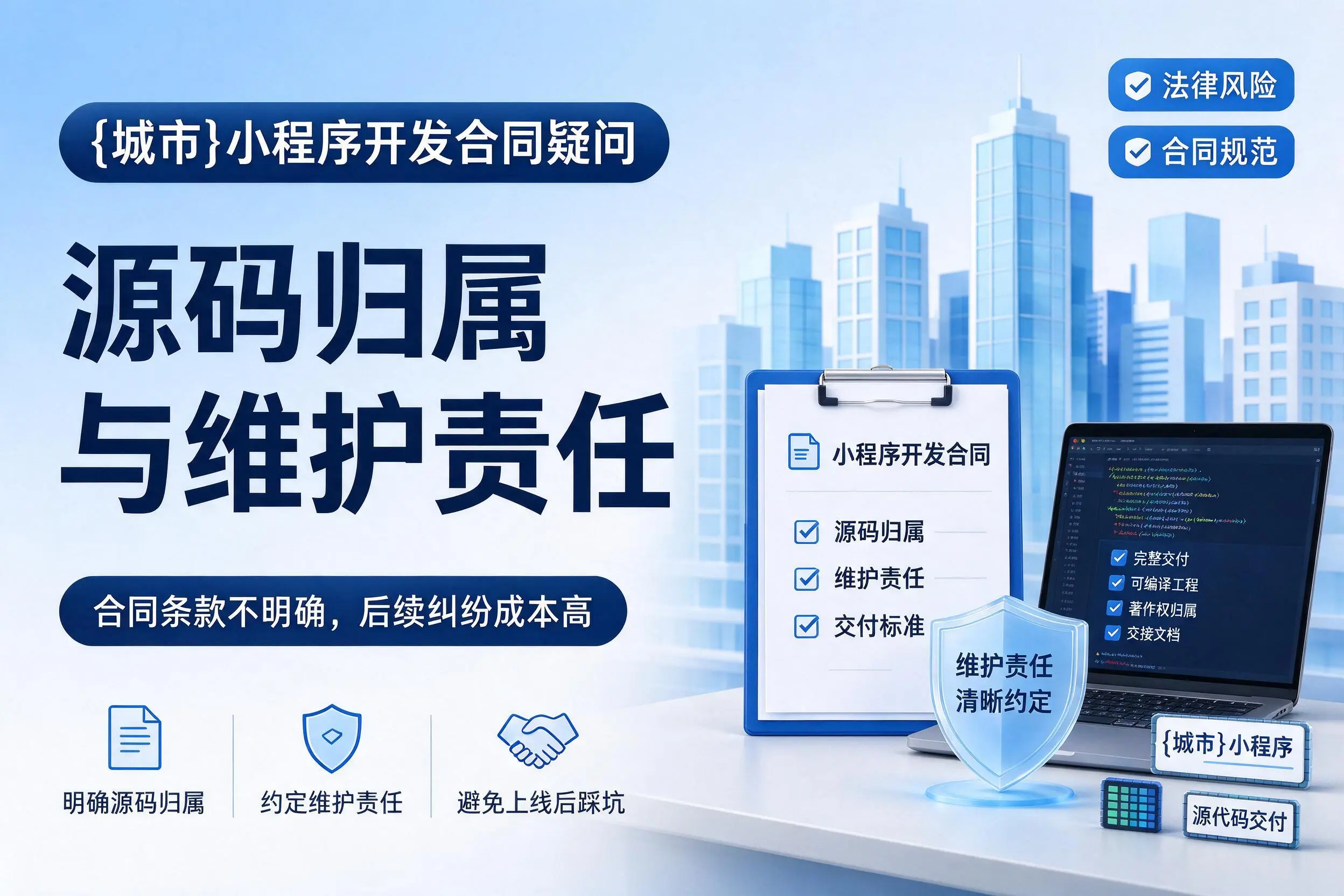 延安小程序开发合同疑问：源码归属与维护责任